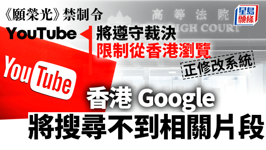 YouTube︰將遵守法庭《願榮光》禁制令 限制從香港瀏覽 惟對裁決失望