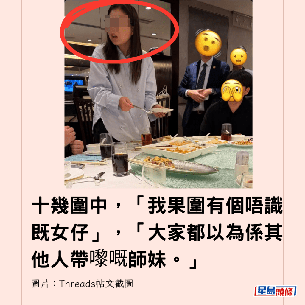  十幾圍中，「我果圍有個唔識既女仔」，「大家都以為係其他人帶嚟嘅師妹。」