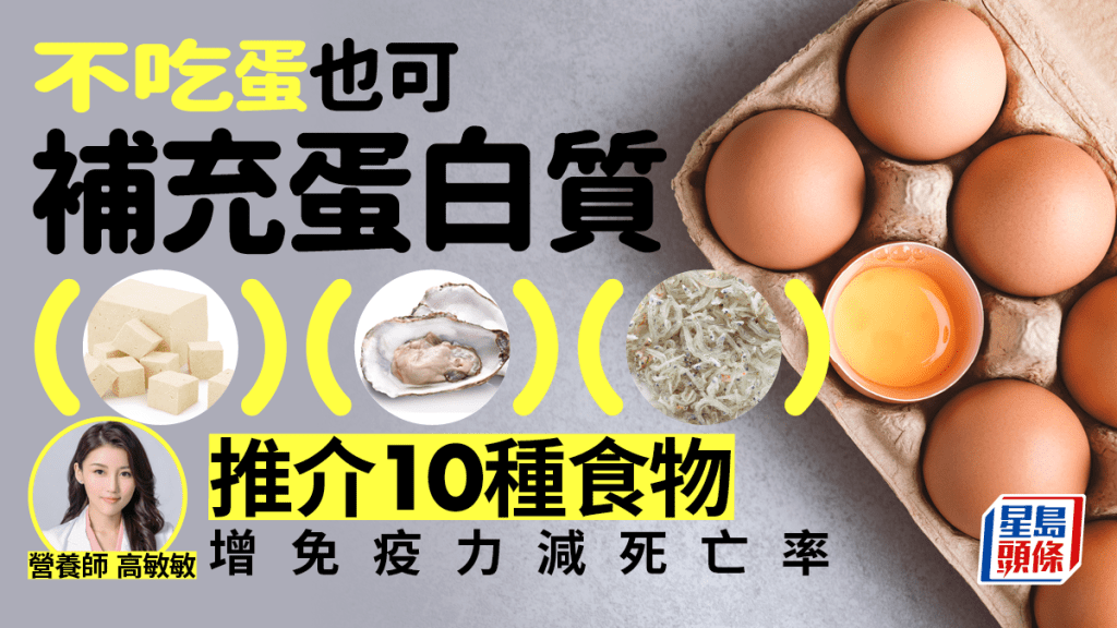 不吃雞蛋也可吸收蛋白質，營養師推介10種高蛋白質食物，增強免疫力，減低死亡率。