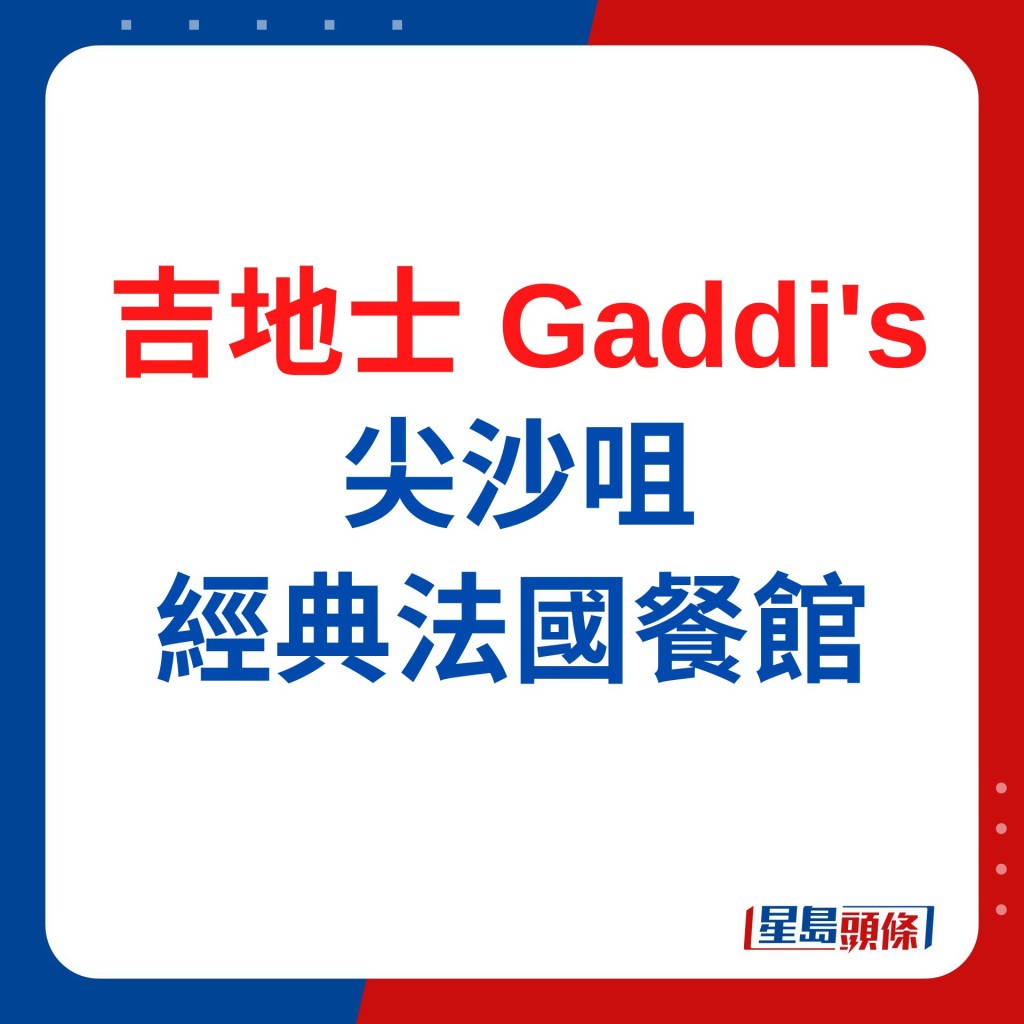 尖沙咀經典法國餐館｜半島酒店吉地士Gaddi's 首位女廚炮製新菜