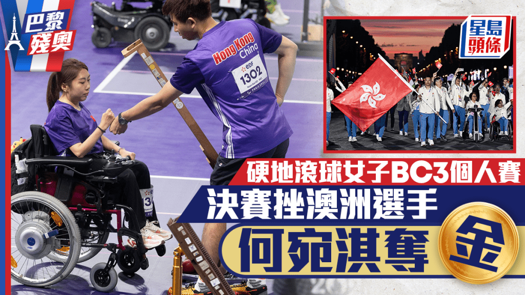 何宛淇为港队夺得巴黎残奥第2金。中国香港残疾人奥委会图片