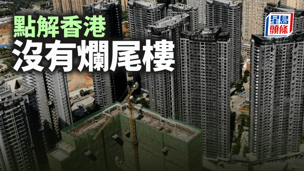 點解香港沒有爛尾樓｜湯文亮