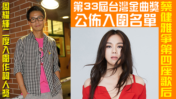 第33屆台灣金曲獎今日公佈入圍名單。