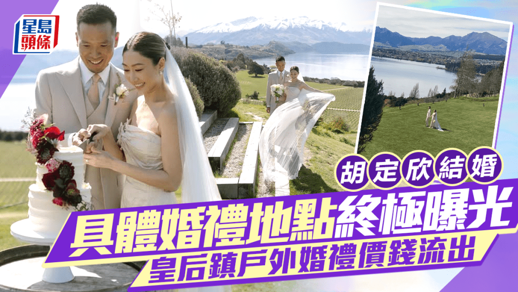 胡定欣結婚｜具體婚禮地點終極曝光  皇后鎮戶外婚禮價錢流出