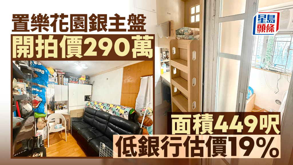 屯門置樂花園銀主盤開價290萬拍賣 面積449方呎 低銀行估價19%