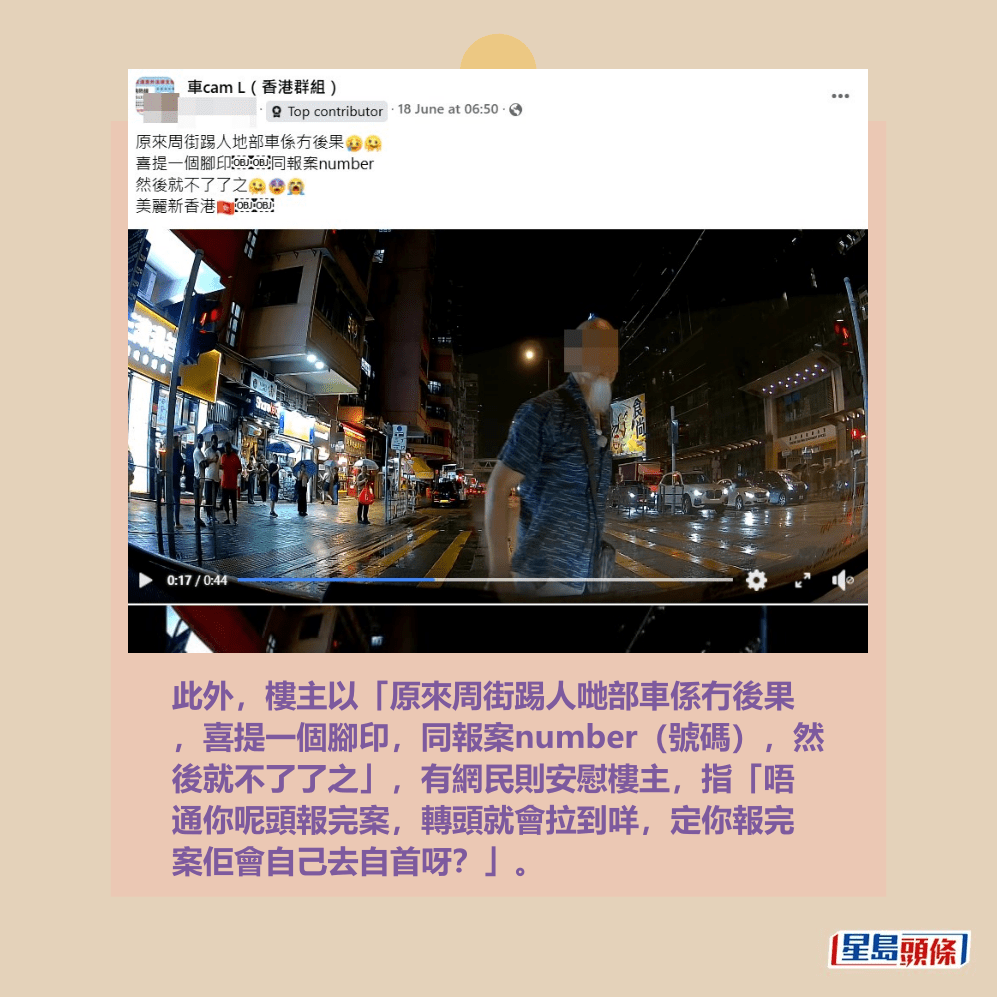 此外,樓主以「原來周街踢人哋部車係冇後果 ,喜提一個腳印,同報案number(號碼),然 後就不了了之」,有網民則安慰樓主,指「唔 通你呢頭報完案,轉頭就會拉到咩,定你報完 案佢會自己去自首呀?」。fb「車cam L(香港群組)」截圖 此外,樓主以「原來周街踢人哋部車係冇後果 ,喜提一個腳印,同報案number(號碼),然 後就不了了之」,有網民則安慰樓主,指「唔 通你呢頭報完案,轉頭就會拉到咩,定你報完 案佢會自己去自首呀?」。fb「車cam L(香港群組)」截圖