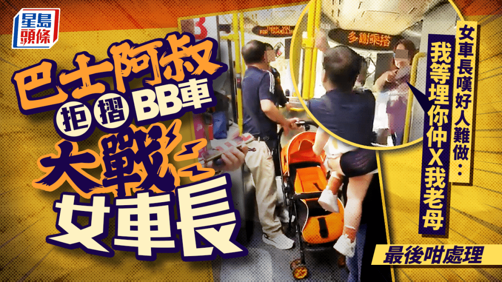巴士阿叔拒摺BB車大戰女車長 女車長嘆好人難做：我等埋你仲Ｘ我老母 最後咁處理｜Juicy叮