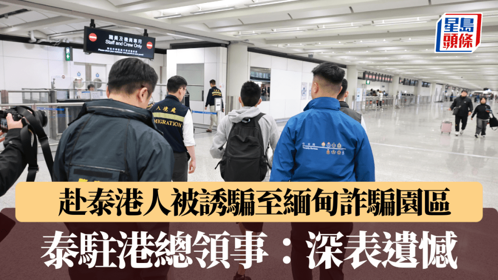 KK園區︱泰國駐港總領事對港人被誘騙深表遺憾 盼解決香港市民的擔憂