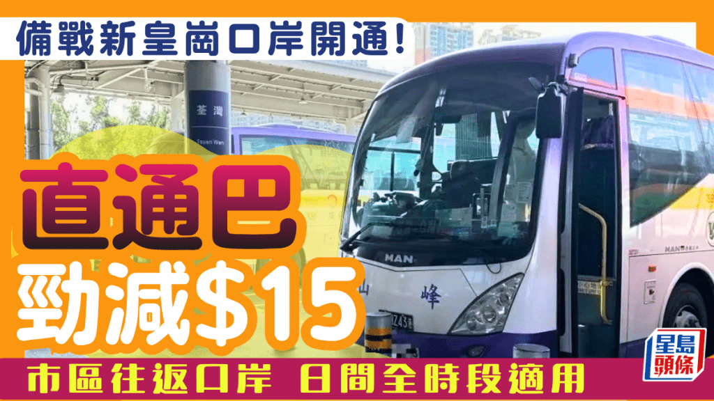 新皇崗口岸直通巴優惠出爐！日間單程車票激減 $30快捷直達市區