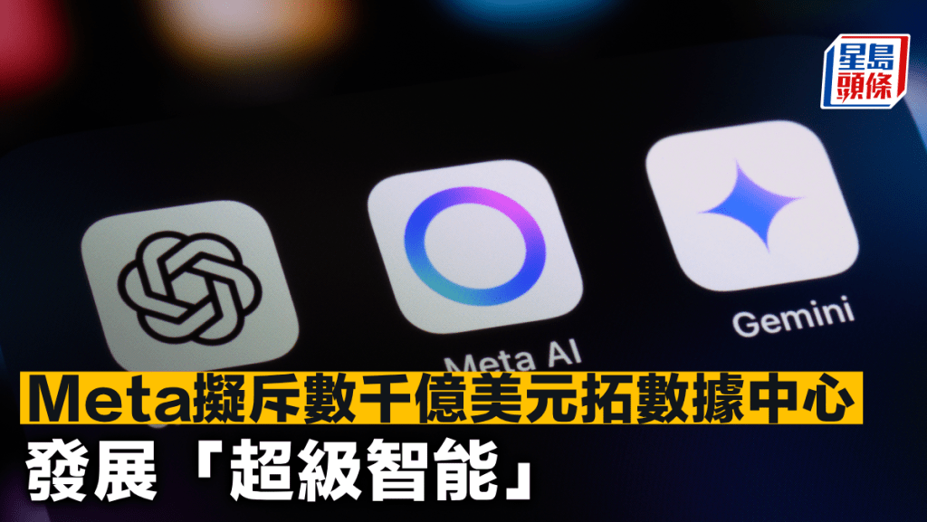 Meta擬斥數千億美元拓數據中心 發展「超級智能」