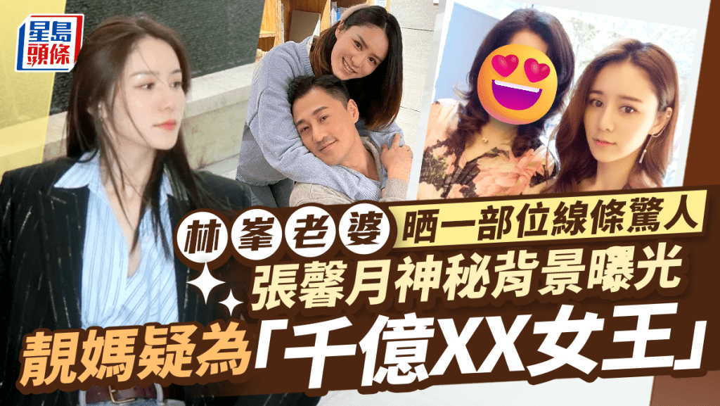 林峯老婆張馨月晒上身一部位線條驚人  神秘背景曝光母疑為「XX女王」身家千億？