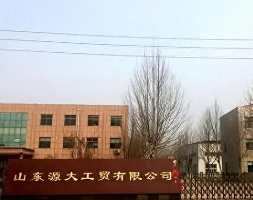 蘇銀霞經營的山東源大工貿有限公司。