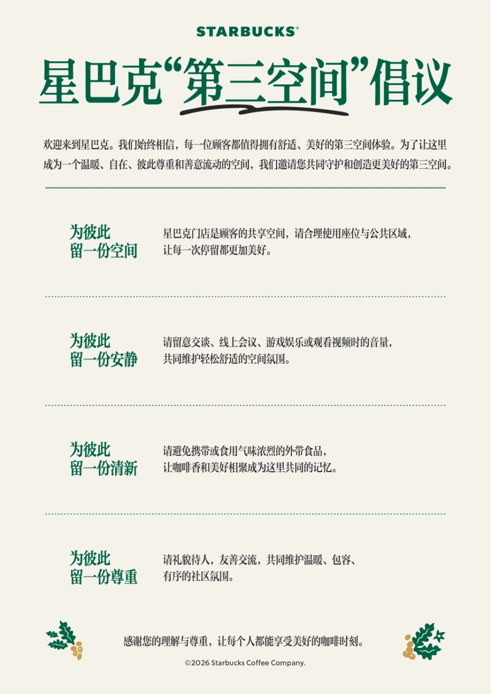 星巴完中國發布《第三空間倡議》。 星巴完中國發布《第三空間倡議》。