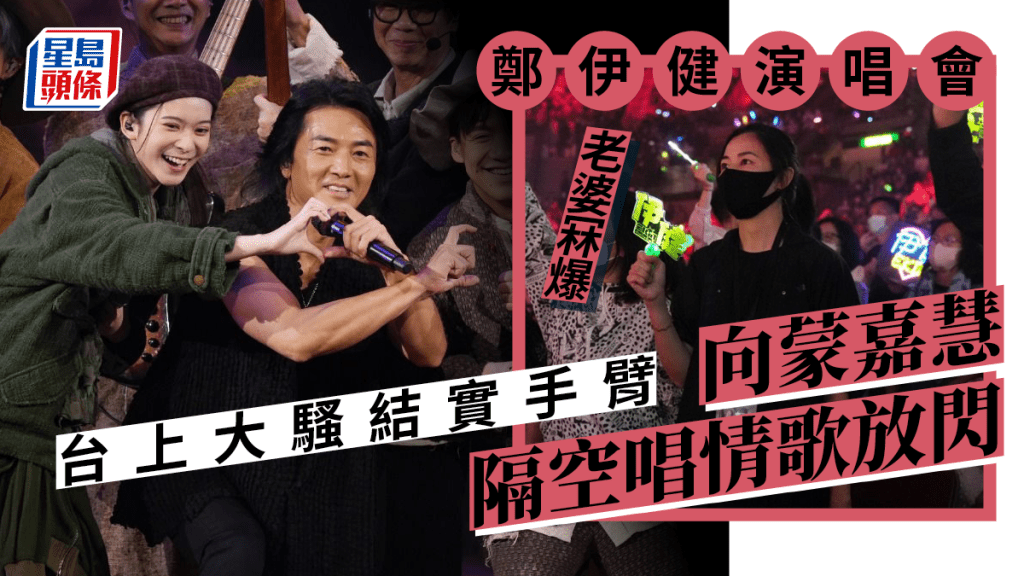 鄭伊健演唱會台上騷結實手臂 向蒙嘉慧隔空唱情歌放閃老婆冧爆