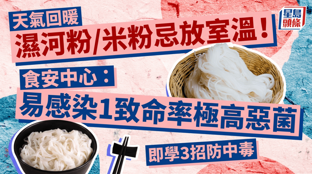 天气回暖湿河粉/米粉忌放室温！食安中心警告：易感染1致命率极高恶菌 即学3招防中毒