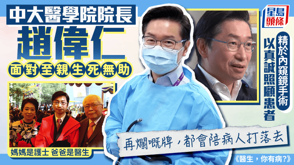 中大医学院院长赵伟仁面对至亲生死无助  精于内窥镜手术 以真诚照顾患者