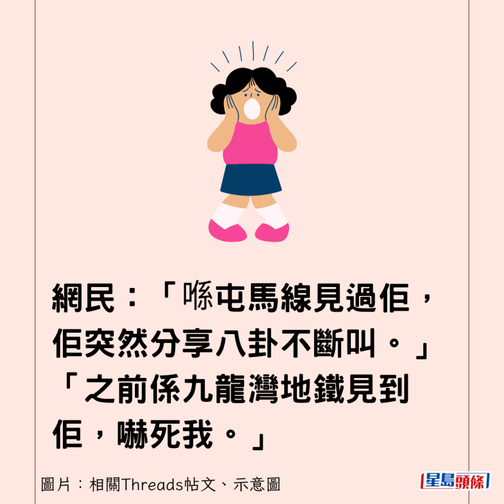 網民：「喺屯馬線見過佢，佢突然分享八卦不斷叫。」「之前係九龍灣地鐵見到佢，嚇死我。」