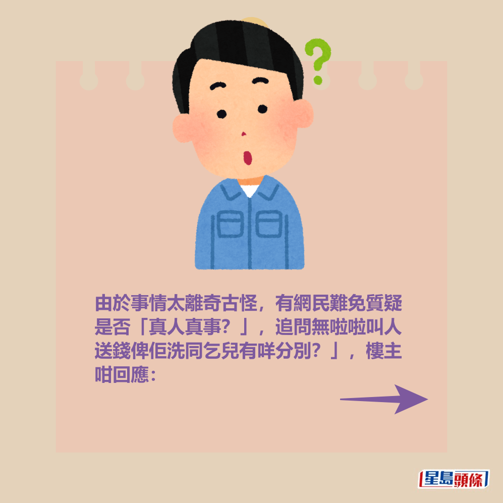 由於事情太離奇古怪,有網民難免質疑 是否「真人真事?」。 由於事情太離奇古怪,有網民難免質疑 是否「真人真事?」。