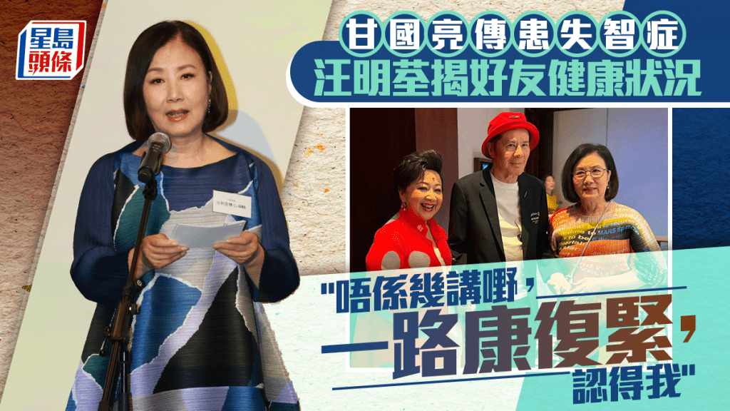 甘國亮傳患失智症  汪明荃揭好友健康狀況：唔係幾講嘢，一路康復緊，認得我
