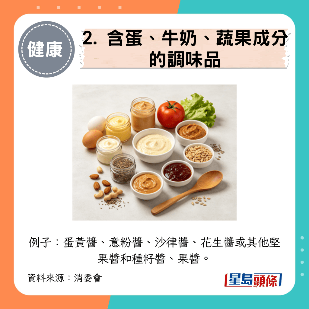 2. 含蛋、牛奶、蔬果成分的調味品 2. 含蛋、牛奶、蔬果成分的調味品