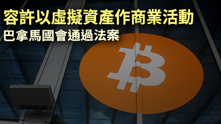 巴拿馬將容許以包括虛擬貨幣在內的虛擬資產作商業活動。路透社資料圖片