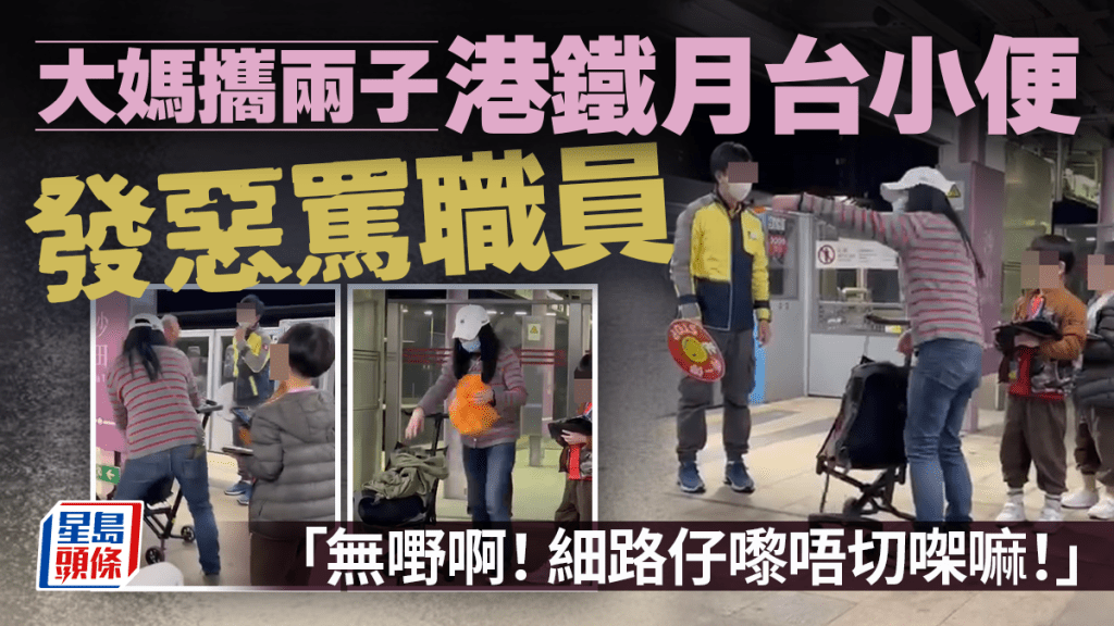 大媽攜兩子港鐵月台小便發惡罵職員 「無嘢啊！細路仔嚟唔切㗎嘛！」｜Juicy叮