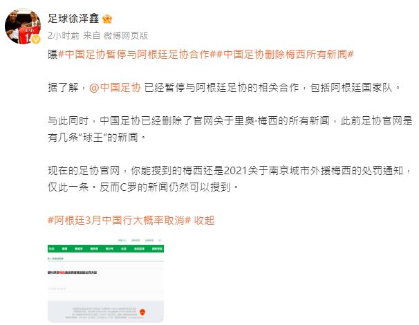 徐澤鑫在微博指中國足協刪去有關美斯的新聞消息。