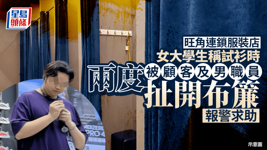 旺角運動服裝店女顧客試衫驚遭兩度打開布簾  報警指男職員直闖無道歉