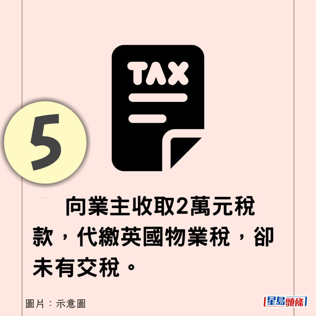 5) 向业主收取2万元税款，代缴英国物业税，却未有交税。