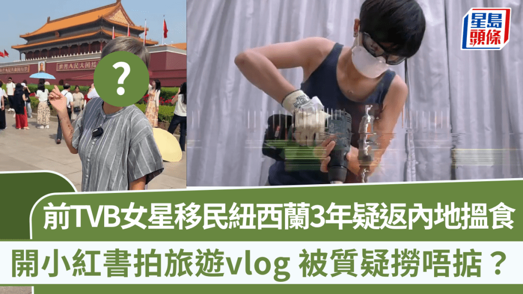 前TVB女星移民紐西蘭3年疑轉移陣地到內地搵食 開小紅書拍旅遊vlog 被質疑撈唔掂?