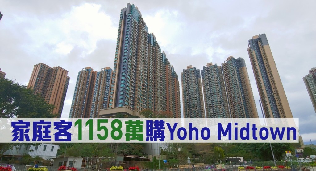 家庭客斥資1158萬購Yoho Midtown。