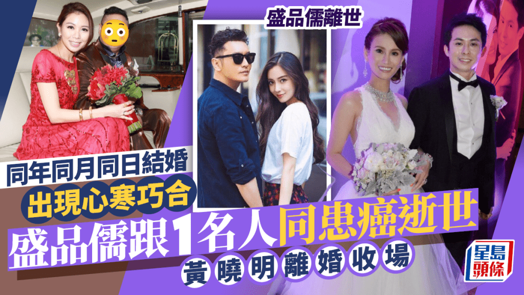 盛品儒離世丨同年同月同日結婚出現心寒巧合  2名人新郎同患癌逝世  黃曉明離婚收場