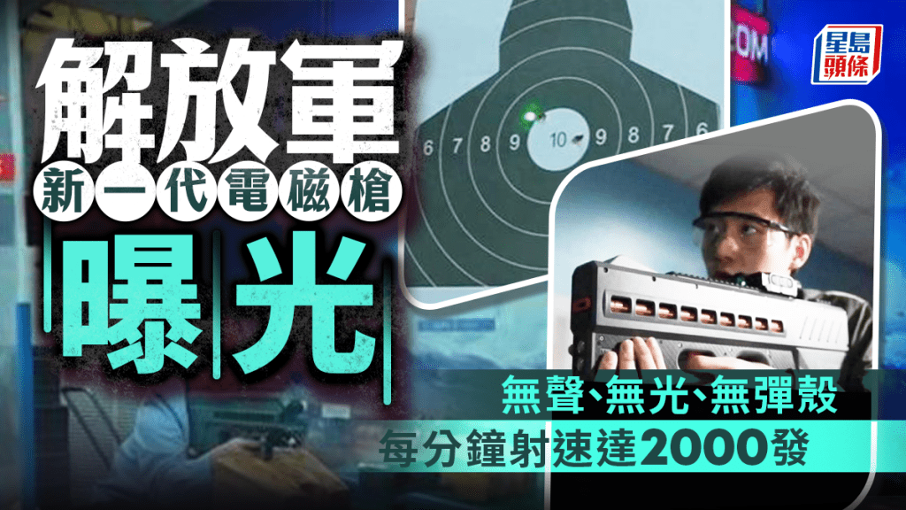 解放軍電磁槍曝光 無聲無光無彈殼