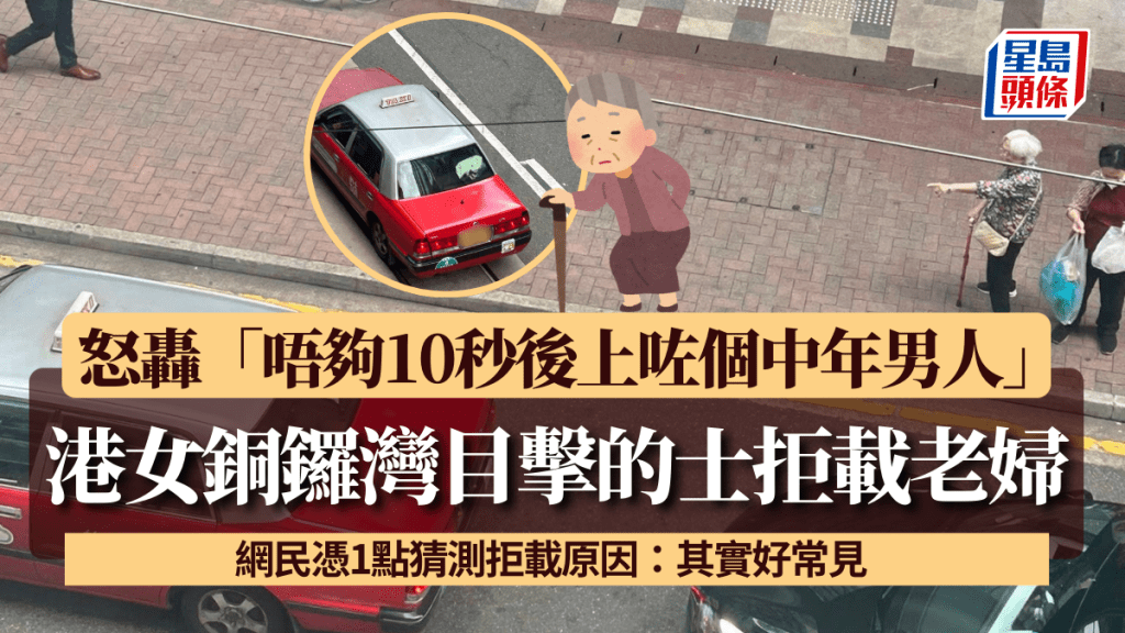 港女銅鑼灣目擊的士拒載老婦! 怒轟「唔夠10秒後上咗個中年男人」 網民憑1點猜測拒載原因:其實好常見