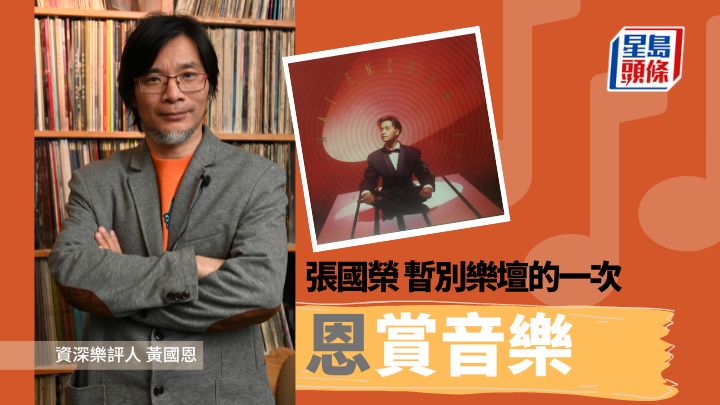 黃國恩 - 張國榮暫別樂壇的一次｜恩賞音樂