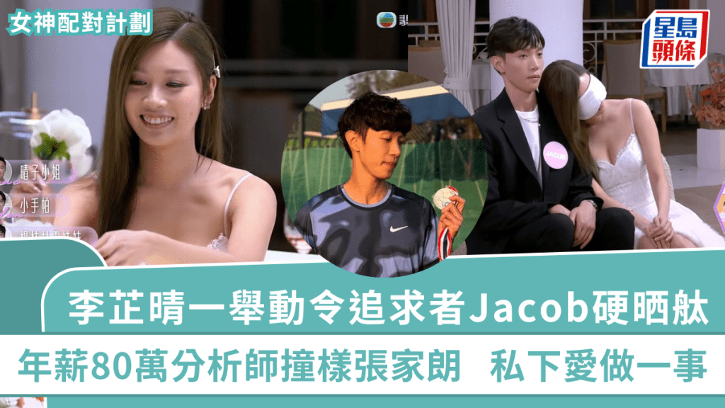 女神配對計劃丨李芷晴一舉動令追求者Jacob硬晒舦 年薪80萬分析師撞樣張家朗 私下愛做一事