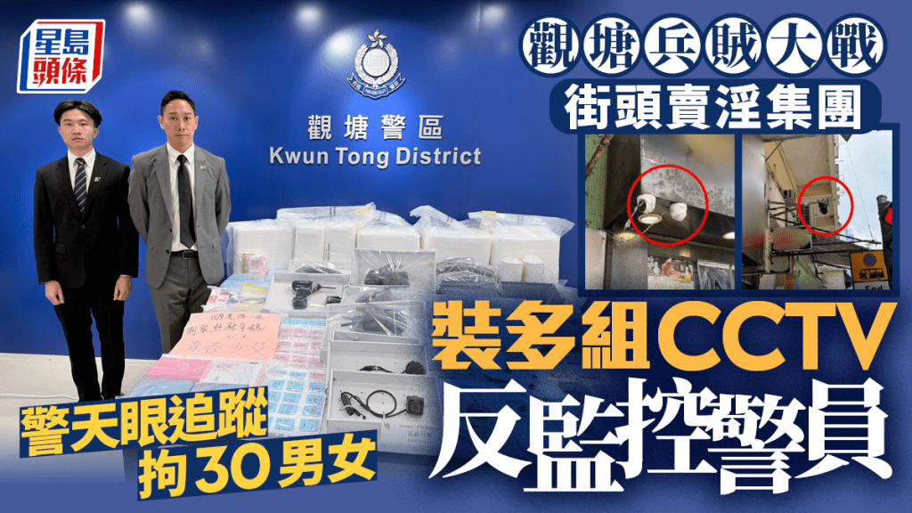觀塘兵賊天眼大戰 街頭賣淫集團反監控警員巡邏 警「銳眼」追查拘30男女