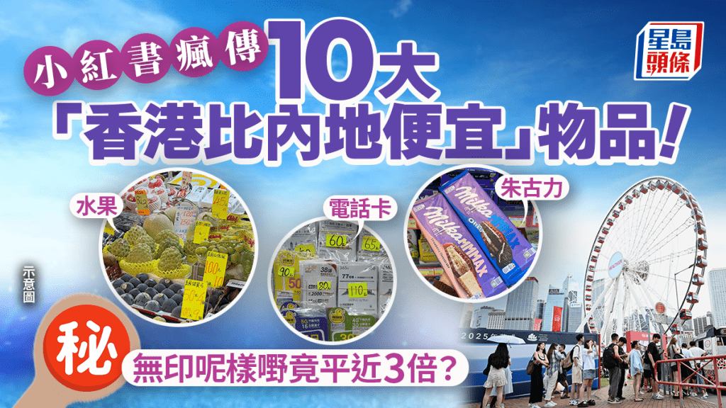 內地網民盤點10大「香港比內地便宜」的東西！Muji一物竟然平近3倍+激讚某品牌雪糕