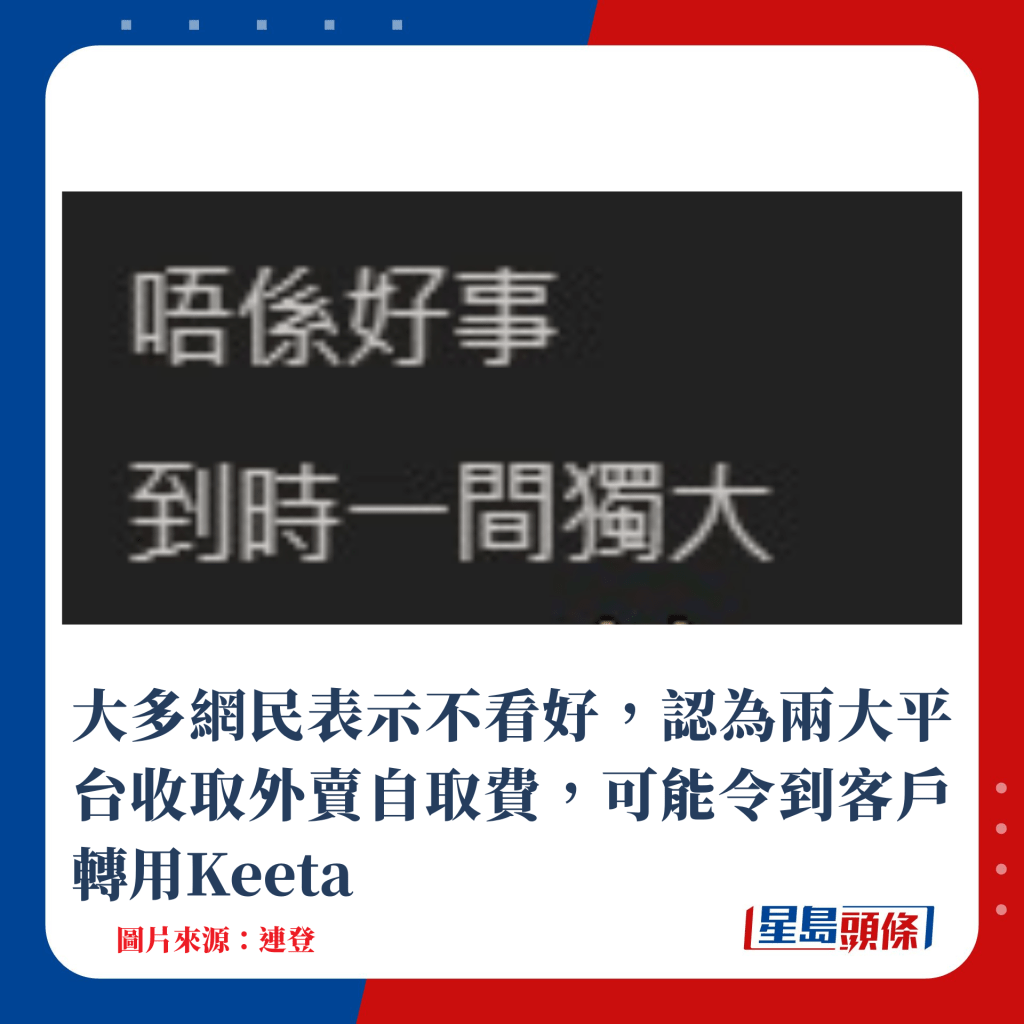 大多網民表示不看好，認為兩大平台收取外賣自取費，可能令到客戶轉用Keeta