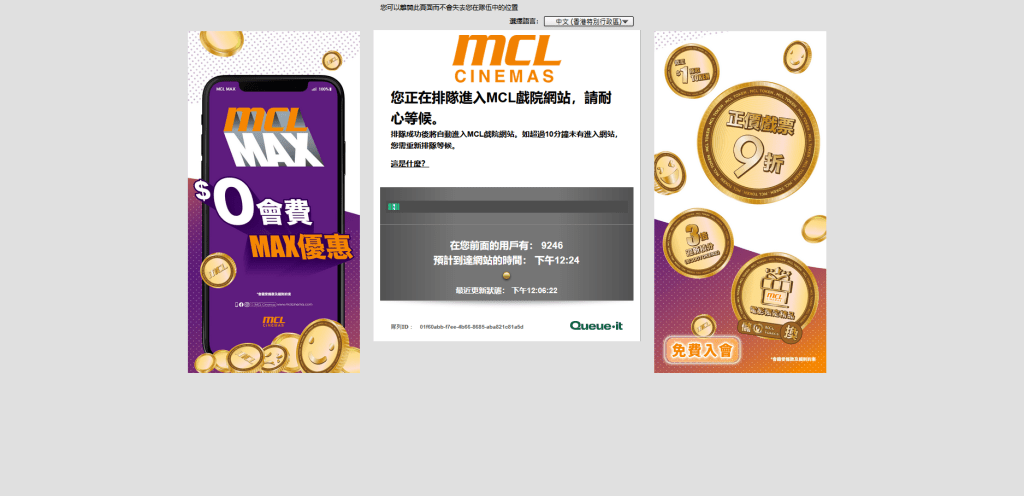 MCL戲院網站近萬人排隊進入。MCL戲院網站擷圖