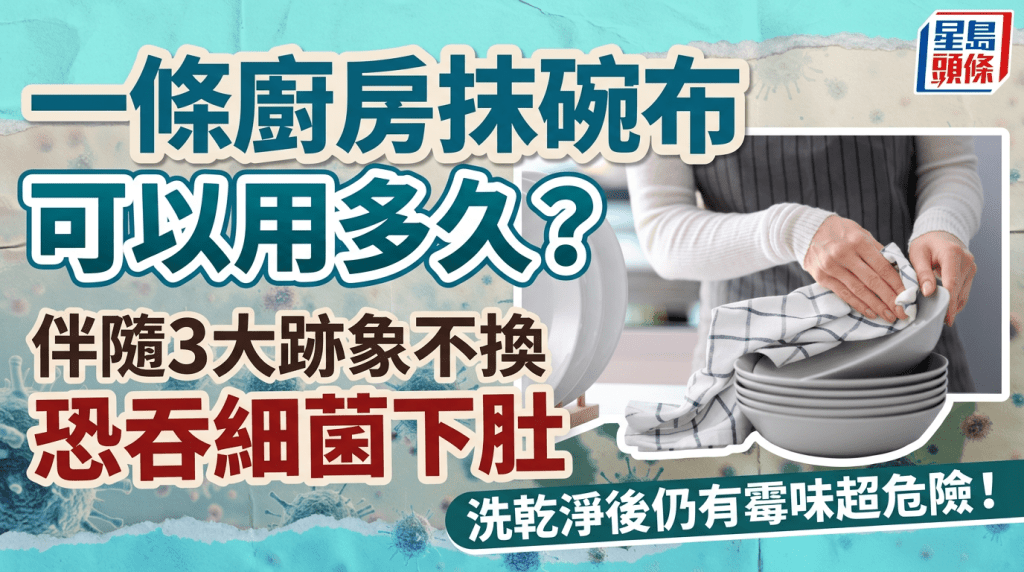  一條廚房抹碗布可以用多久？伴隨3大跡象不換恐吞細菌下肚 洗乾淨後仍有霉味超危險！