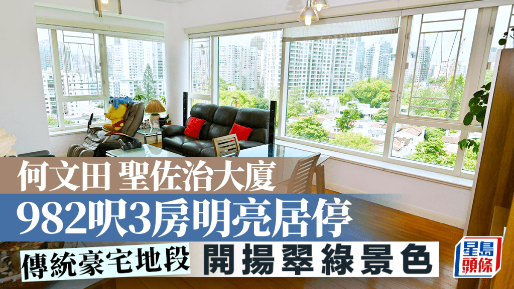 何文田聖佐治大廈 982呎3房明亮居停 開揚翠綠景色