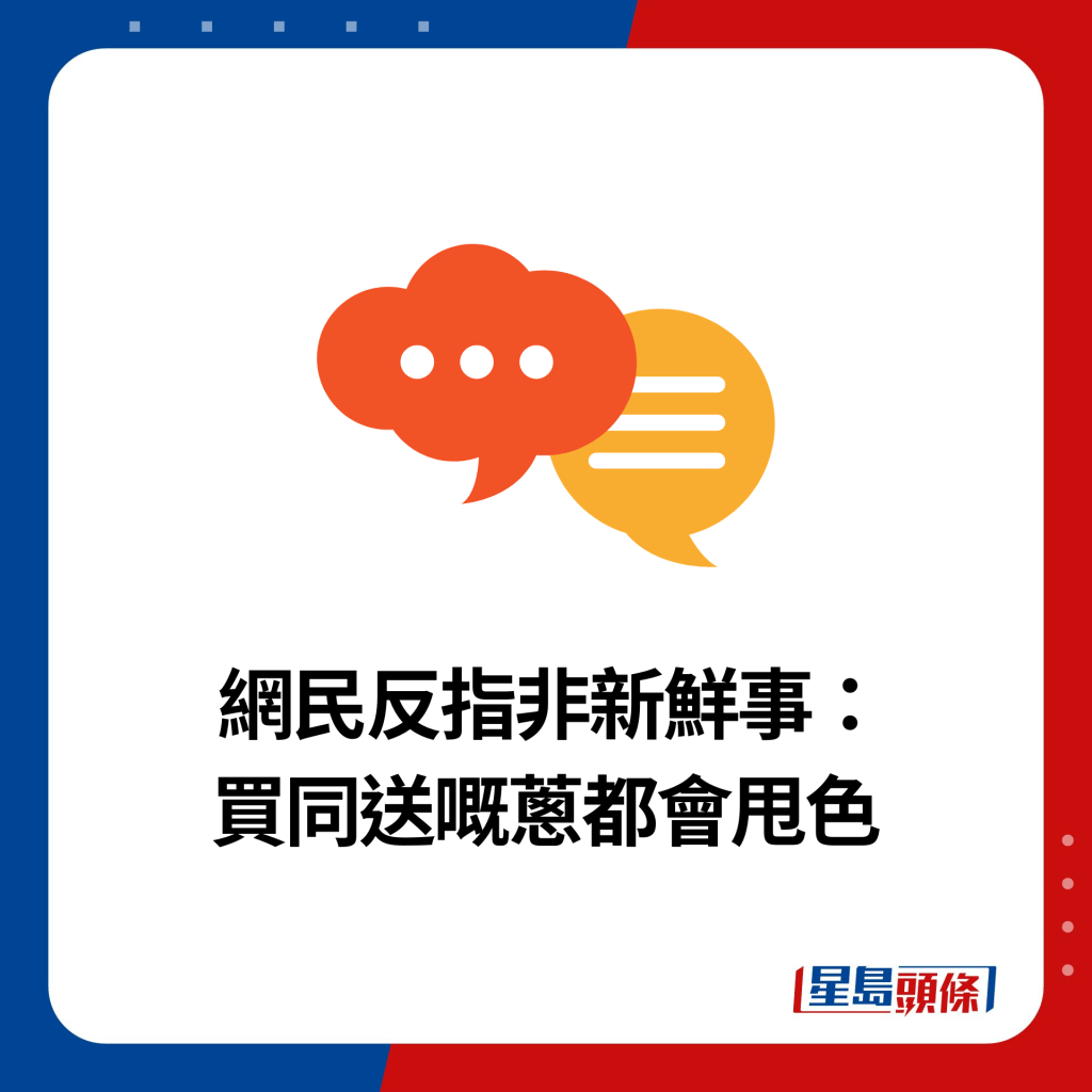  网民反指非新鲜事： 买同送嘅葱都会甩色