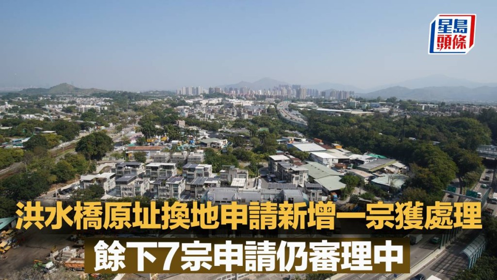 洪水橋原址換地申請新增一宗獲處理 餘下7宗申請仍審理中