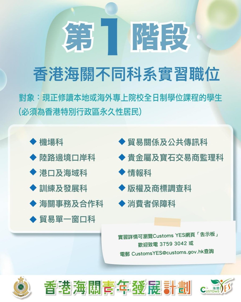第一階段招聘將提供海關科系的實習崗位，實習生將獲派到海關內部科系工作，親身體驗海關日常工作，深入了解海關職責。海關FB