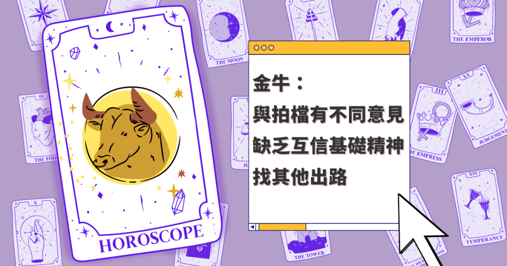 星座運程|金牛座與拍檔有不同意見 缺乏互信基礎精神 找其他出路