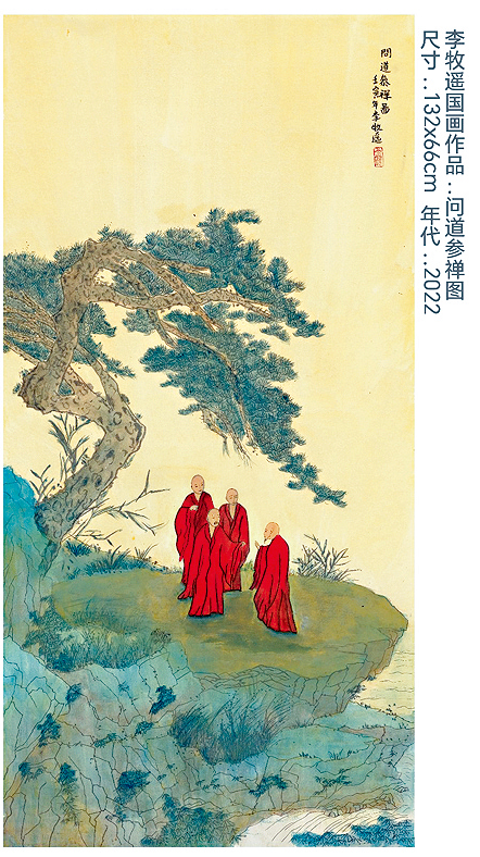 李牧遙國畫作品《問道參禪圖》。