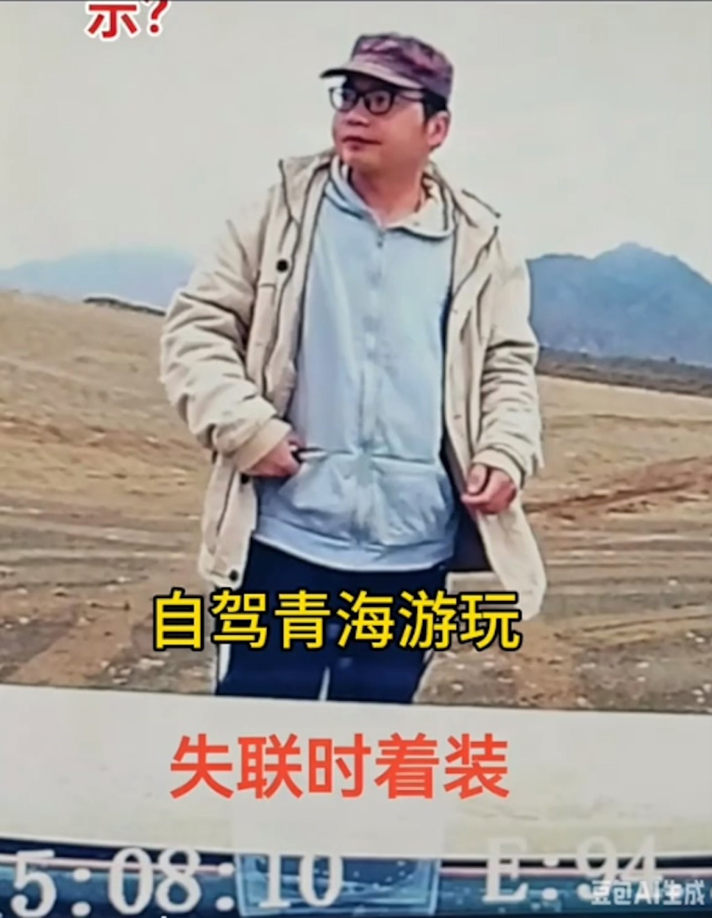钟源达自驾到青海后失踪至今已9个月。红星新闻