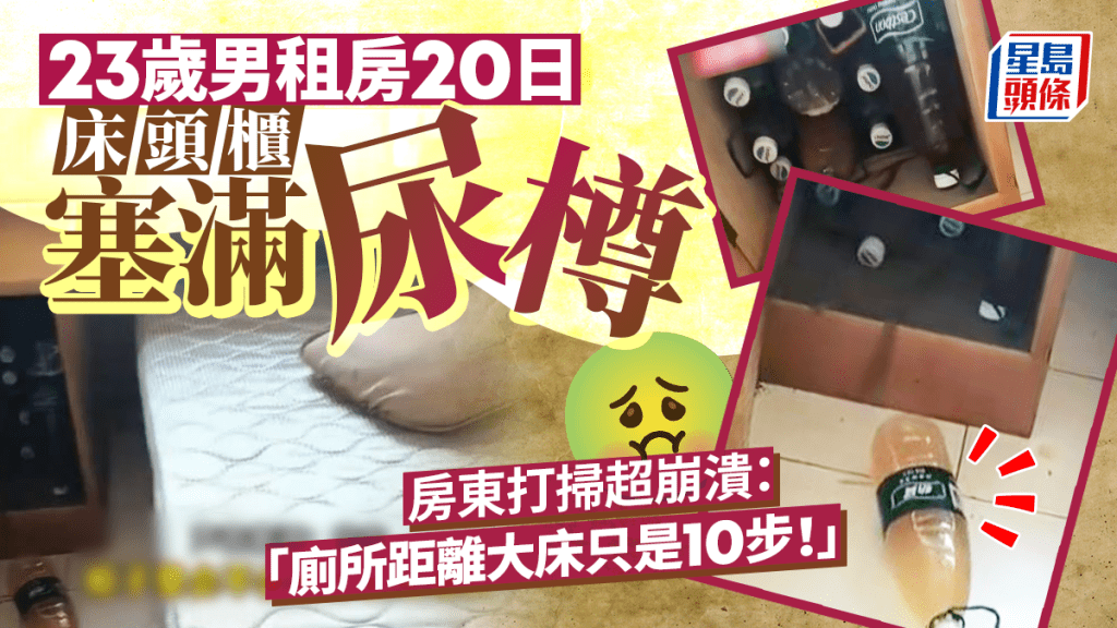 江蘇有年輕男租客懶去廁所，在床頭留下滿櫃樽裝尿。