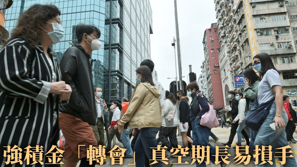 強積金「轉會」真空期長易損手。